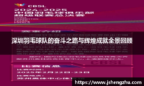 深圳羽毛球队的奋斗之路与辉煌成就全景回顾