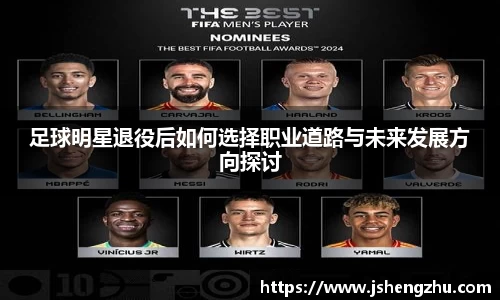 足球明星退役后如何选择职业道路与未来发展方向探讨