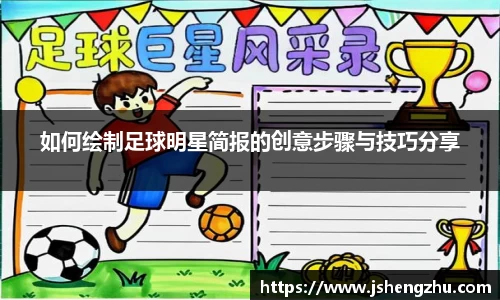 如何绘制足球明星简报的创意步骤与技巧分享