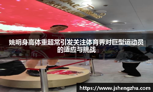 姚明身高体重超常引发关注体育界对巨型运动员的适应与挑战