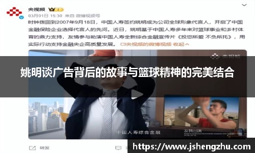 姚明谈广告背后的故事与篮球精神的完美结合