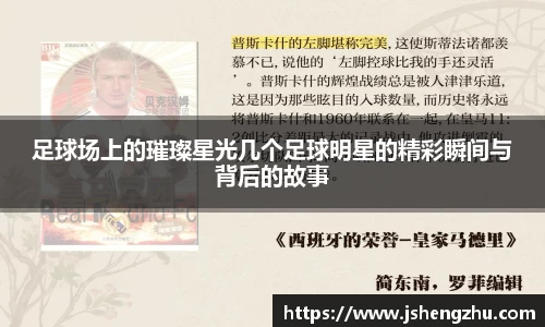 足球场上的璀璨星光几个足球明星的精彩瞬间与背后的故事