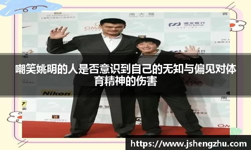 嘲笑姚明的人是否意识到自己的无知与偏见对体育精神的伤害