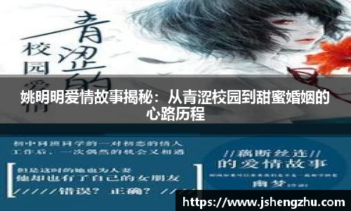 姚明明爱情故事揭秘：从青涩校园到甜蜜婚姻的心路历程