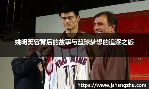 姚明笑容背后的故事与篮球梦想的追逐之旅