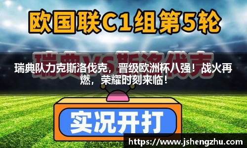 瑞典队力克斯洛伐克，晋级欧洲杯八强！战火再燃，荣耀时刻来临！