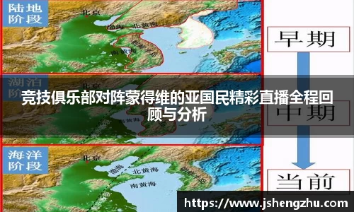 竞技俱乐部对阵蒙得维的亚国民精彩直播全程回顾与分析