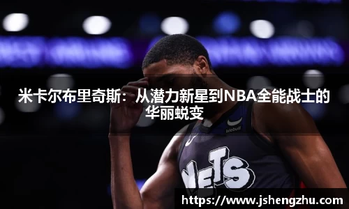 米卡尔布里奇斯：从潜力新星到NBA全能战士的华丽蜕变