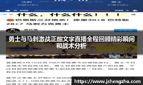 勇士与马刺激战正酣文字直播全程回顾精彩瞬间和战术分析