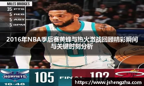 2016年NBA季后赛黄蜂与热火激战回顾精彩瞬间与关键时刻分析