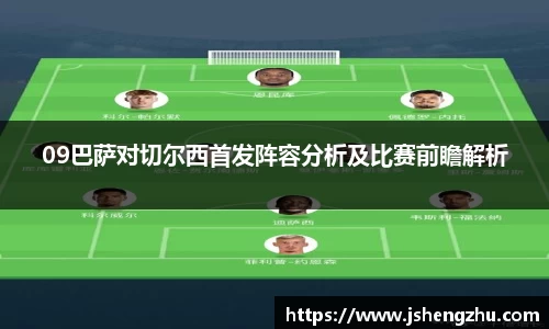 09巴萨对切尔西首发阵容分析及比赛前瞻解析