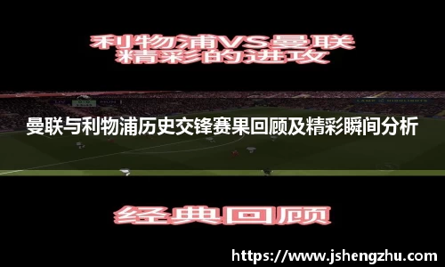 曼联与利物浦历史交锋赛果回顾及精彩瞬间分析