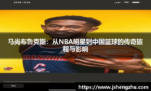 马尚布鲁克斯：从NBA明星到中国篮球的传奇旅程与影响