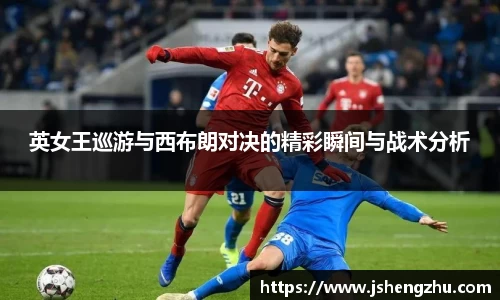 英女王巡游与西布朗对决的精彩瞬间与战术分析