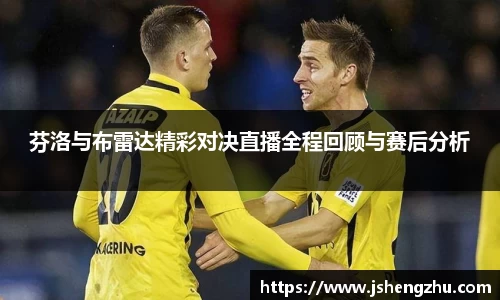 芬洛与布雷达精彩对决直播全程回顾与赛后分析