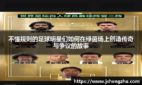 不懂规则的足球明星们如何在绿茵场上创造传奇与争议的故事