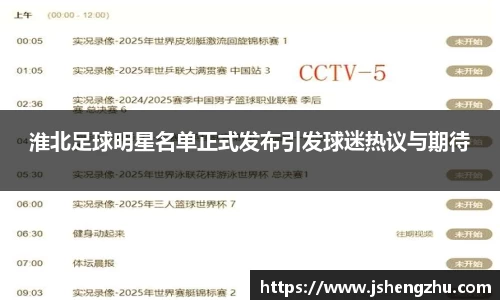 淮北足球明星名单正式发布引发球迷热议与期待