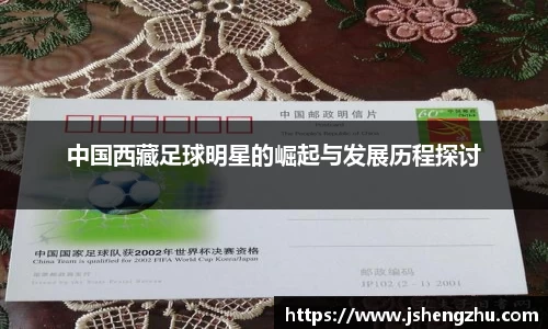 中国西藏足球明星的崛起与发展历程探讨