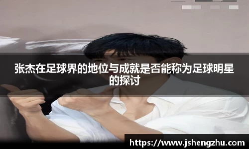 张杰在足球界的地位与成就是否能称为足球明星的探讨