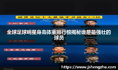 全球足球明星身高体重排行榜揭秘谁是最强壮的球员