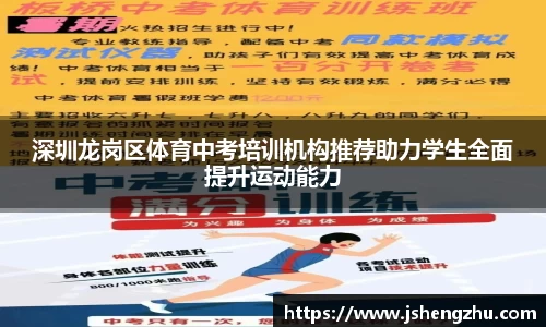 深圳龙岗区体育中考培训机构推荐助力学生全面提升运动能力