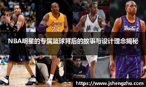 NBA明星的专属篮球背后的故事与设计理念揭秘