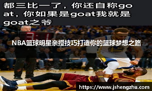 NBA篮球明星亲授技巧打造你的篮球梦想之路