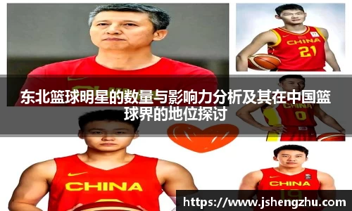 东北篮球明星的数量与影响力分析及其在中国篮球界的地位探讨