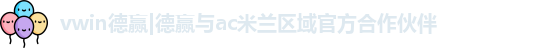 vwin德赢AC米兰合作