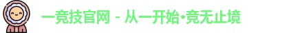 一竞技